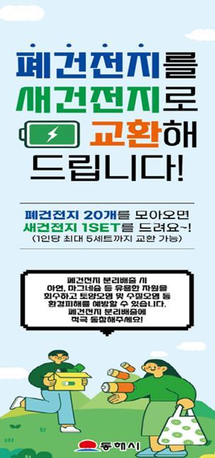 동해시 무릉제 행사기간 폐건전지 ⇔ 새건전지 교환행사 실시 기사 이미지