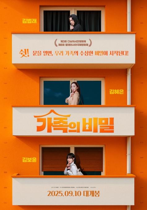 영화 '가족의 비밀', 9월 19일(금) 베트남 개봉 전격 확정! 기사 이미지