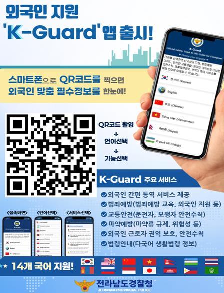 전남경찰, 외국인 범죄·사고 예방을 위한 통합 지원 앱 『K-Guard』 개발·배포 기사 이미지