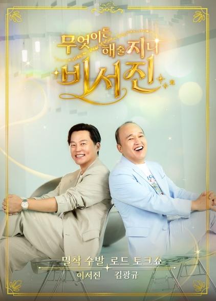 [SBS 비서진] 3주 연속 넷플릭스 예능 1위…주간 차트도 4위 ‘흥행 질주’! 지창욱, 사상 최초 ‘수발 A/S’로 도파민 풀 충전 기사 이미지